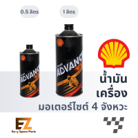 Shell เชลล์ น้ำมันเครื่องมอเตอร์ไซต์ 2T 0.5L 1L