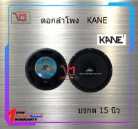 ดอกลำโพง KANE มรกต 15 นิ้ว สินค้าพร้อมส่ง