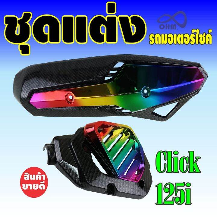 ครอบหม้อน้ำ-กันร้อนข้างท่อ-click125i-สีเคฟล่า-ไทเทเนียม-สำหรับ-ฝาครอบหม้อน้ำ-ขายปลีก-ส่ง