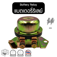 แบตเตอรี่รีเลย์ 24V - (Battery Relay) คัทเอาท์ตัดดิน คัทเอาท์ตัดไฟ คัทเอาท์ตัดแบต ป๊อกแป๊ก