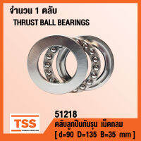 51218 ตลับลูกปืนกันรุนเม็ดกลม ( THRUST BALL BEARINGS ) ตลับลูกปืนกันรุน จำนวน 1 ตลับ โดย TSS