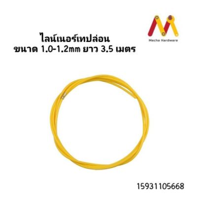 สายไลน์เนอร์เทปล่อน ( Teflon ) สายยาว 3.5-4 เมตร