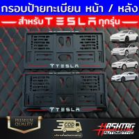 กรอบป้ายทะเบียน ลาย TESLA หน้า-หลัง สำหรับรถ TESLA  ใส่ได้ทุกรุ่น พร้อมน็อตสำหรับติดตั้งครบชุด