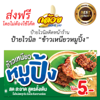 ป้ายไวนิลข้าวเหนียวหมูปิ้ง ส่งฟรี