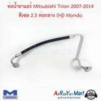 ท่อน้ำยาแอร์ Mitsubishi Trion 2007-2014 ดีเซล 2.5 ท่อกลาง (Hj) Mondo มิตซูบิชิ ไทรทัน 2007 #ท่อแอร์ #สายน้ำยา