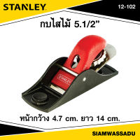 Stanley กบไสไม้ 5-1/4" รุ่น 12-102