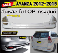 ลิ้นหลัง สเกิร์ตหลัง AVANZA 2012 2013 2014 2015 2016 ตัวไม่TOP ทรงศูนย์ พลาสติกABS (งานดิบไม่ทำสี)