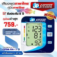 ?พร้อมส่ง เสียงภาษาไทย? JP Smart เครื่องวัดความดันโลหิต เจพีสมาร์ท รับประกัน 5 ปี เครื่องวัดความดัน ภาษาไทย (มีใบอนุญาต ฆพ.)