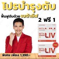 Beta Liv เบต้าลีฟบำรุงรักษาตับ.#สายดืม#แฮงค์ง่าย#เจ็บหน้าอก#โปรสุดคุ้ม 2แถม1