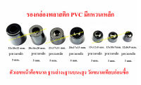 รองกล่องพลาสติก PVC มีแหวนเหล็กทุกตัว   รองลำโพงบูลทูธ กันกระแทก รองอุปกรณ์ อุปกรณ์ DIY รองประตู