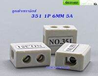 ลูกเต๋าเซรามิกส์ต่อสายไฟ  (Pack 3 EA) 351 1P 6MM 5A 9X18X14