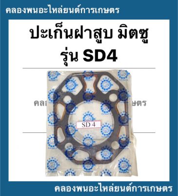 ปะเก็นฝาสูบ มิตซู รุ่น SD4 ปะเก็นฝาสูบมิตซู ปะเก็นฝาSD ปะเก็นฝาสูบSD4 ปะเก็นSD4 ปะเก็นมิตซู ปะเก็นฝามิตซู