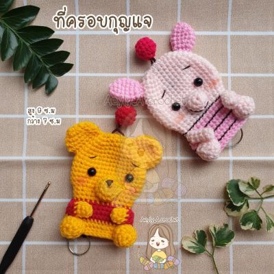 key cover crochet  ที่ครอบกุญแจ ถักไหมพรม (1 ชิ้น )