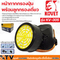 KOVET หน้ากากกรองฝุ่น พร้อมลูกกรองเดียว-คู่ เป็นชุดอุปกรณ์กรองฝุ่นที่ใช้ในการป้องกันฝุ่นละออง รับประกันคุณภาพ