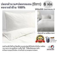 ปลอกผ้านวม+ปลอกหมอน (สีขาว) ทอจากผ้าฝ้าย 100% มี , 6ฟุต