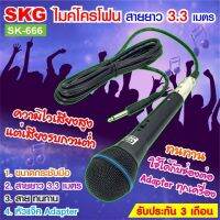 SKG ไมโครโฟน แบบสาย ยาว 3.3 เมตร รุ่น SK-666 สีดำ