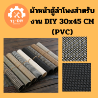 ผ้าหน้าตู้ลำโพงสำหรับงาน DIY 30x45 CM (PVC)