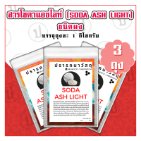 โซดาแอช ไลท์(Soda Ash Light) 3 ถุง