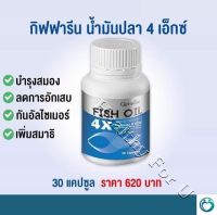 FishOil 4X น้ำมันปลา สูตร DHA 4 เท่า 30 แคปซูล บำรุง สมอง เสริมการจดจำ