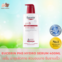 EUCERIN PH5 Hydro Serum 400ml.(โฉมใหม่) ยูเซอรีน ไฮโดร เซรั่ม บำรุงผิวกาย ผิวบอบบาง  ซึมซาบเร็ว โลชั่นบำรุง มอยซ์เจอร์ไรเซอร์ ช่วยบำรุงผิวให้เปล่งปลั่ง อ่อนเยาว์ Mamy and Buddy