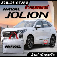 *เลือกปีรถ ก่อนสั่ง* ผ้าคลุมรถ รถเก๋ง ตรงรุ่น Haval Jolion แท้? พร้อมส่ง