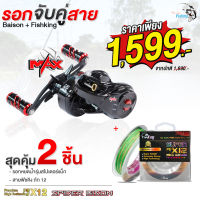 ชุดสุดคุ้ม รอกหยดน้ำ+สายพีอี รอกหยดน้ำ BISON SPIDER MAX (สไปเดอร์แม็ก) มีหมุนซ้าย/หมุนขวา จับคู่ สายพีอี ฟิชคิง ถัก12 ยาว 100 เมตร เส้นกลม ตีไกล