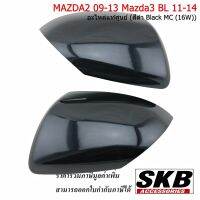 ฝาครอบกระจก MAZDA2 09-13 MAZDA3 BL11-14  สีดำ Black MC (16W) สำหรับรุ่นมีไฟเลี้ยวที่กระจก อะไหล่แท้ศูนย์ ราคา/คู่