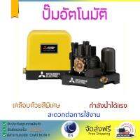 ราคาพิเศษ ปั๊มน้ำอัตโนมัติ รุ่นใหม่ล่าสุด  ปั๊มอัตโนมัติ MITSUBISHI EP-255 Q5 250W แรงดันน้ำคงที่ ต่อเนื่อง มีระบบตัดไฟอัตโนมัติหากมีความร้อนเกิน ทนทาน เคลือบกันสนิมรอบตัวเครื่อง ปั๊มน้ำอัตโนมัติ ปั๊มน้ำออโต้ จัดส่งฟรีทั่วประเทศ