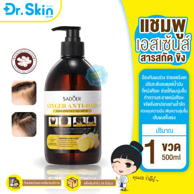 DR แชมพูขิง GIN GER ANTI-HAIR LOSS LOSS ESSEN CE SHAMPOO แชมพูสำหรับผมขาดหลุดร่วง ป้องกันผมร่วงบำรุงผม สูตรสมุนไพร แชมพูปลูกผม แชมพูเร่งผมยาว บำรุงรากผม