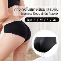 (S-XL) กางเกงในสเตย์เสริม เสริมก้น Seamless ไร้ขอบ ผ้านิ่ม ใส่สบาย # 1359