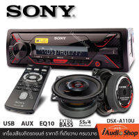 แบรนด์ดังระดับโลก!! SONY DSX-A110U เครื่องเล่นUSB, เครื่องเสียงติดรถยนต์ 1DIN วิทยุรถยนต์ แบบไม่ต้องใช้แผ่น iaudioshop