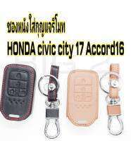 ซองหนังใส่กุญแจ รีโมทHonda City  Civic  Accord 4ปุ่ม