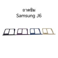 ถาดซิมJ6 2018. ถาดซิมJ6 ซิมนอก ถาดซิมนอกJ6  Sim J6 ถาดซิม J6