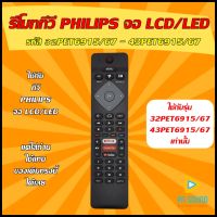 (เช็ครุ่นก่อนสั่งซื้อ) รีโมททีวี PHILIPS รหัส 2PET6915-67 / 43PET6915-67 ใช้ได้กับทีวี PHILIPS จอ LCD/LED ของเดิมทรงนี้ได้เลย