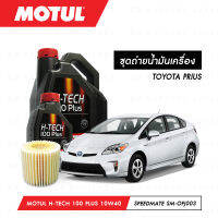 ชุดถ่ายน้ำมันเครื่อง Motul H-Tech 100 Plus 10W40 5ลิตร+กรองน้ำมันเครื่อง SpeedMate รุ่น SM-OFJ003 1ลูก สำหรับรถยนต์ TOYOTA PRIUS