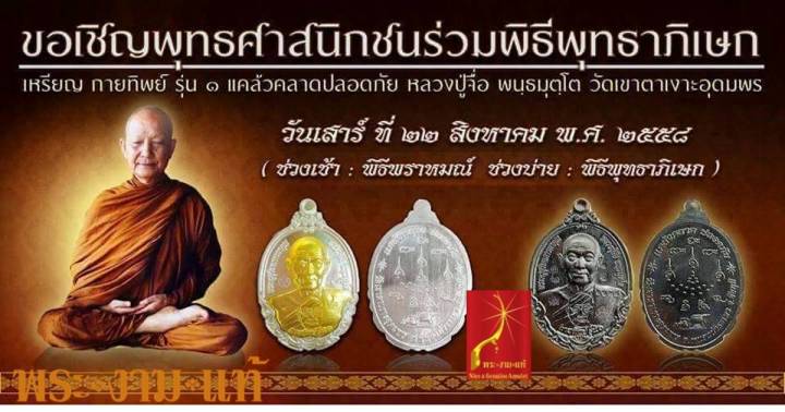 หลวงปู่จื่อ-วัดเขาตาเงาะอุดมพร-รุ่น-กายทิพย์-รุ่น-1-ปี-2558-รับประกัน-พระแท้-โดย-พระงามแท้-nice-amp-genuine-amulet