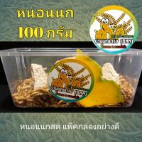 หนอนนก 100 กรัม บรรจุกล่องอย่างดี !!! (ไม่รับประกัน)