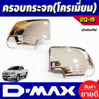 ครอบกระจกมองข้าง เว้าไฟ 2 ชิ้น ชุปโครเมี่ยม อีซูซุ มูเอ็ก ISUZU MU-X MUX 2014 2015 2016 2017 2018 2019