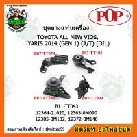 ? POP ยางแท่นเครื่อง วีออส,ยาริส เกียร์ออโต้ ปี 14 แบบแท้ TOYOTA ALL NEW VIOS, YARIS 2014 (รุ่น 1) A/T OIL ชุดยางแท่นเครื่อง(ยกคัน) POP