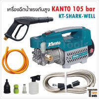 KANTO เครื่องอัดฉีดน้ำแรงดันสูง รุ่น KT-SHARK-WELL มอเตอร์ 1400W แรงดันน้ำ 105Bar ระบบคาปาซิเตอร์เสียงเงียบกว่าระบบทุ่น ทำงานต่อเนื่องได้ถึง 6 ชม.