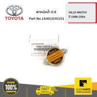 TOYOTA #16401630101 ฝาหม้อน้ำ 0.9 HILUX MIGTHY ปี 1988-2004  ของแท้ เบิกศูนย์