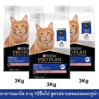 อาหารแมวแก่ อาหารแมวโปรแพน อาหารเม็ดแมว Proplan สูตรปลาแซลมอนและทูน่า สำหรับแมวอายุ7+ปีขึ้นไป 3กก. (3ถุง) Proplan Senior