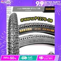 ยางนอกจักรยาน 27.5 นิ้ว HAKUBA 27.5x1.95 นิ้ว (53-584) ลายยาง P1276-08