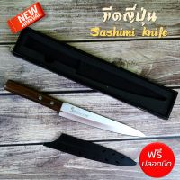 มีดซาซิมิ มีดญี่ปุ่น ขนาด 8 นิ้ว Sashimi knife มีดทำครัว มีดซูชิ มีดทำอาหาร มีดแล่แซลมอน ด้ามไม้แท้ แถมปลอกเก็บ