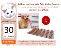 (CJ01) Antinol แอนทินอล Vetz Petz สำหรับสุนัขและแมว อาหารเสริม บำรุงข้อ ข้ออักเสบ ลดการระคายเคืองผิวหนัง แบ่งขาย 1 แผง 30 เม็ด (หมดอายุ 09/24)