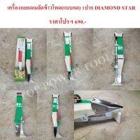 เครื่องหยอดเมล็ดข้าวโพด (แบบกด) 1ปาก DIAMOND STAR