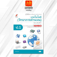 หนังสือเรียนเทคโนโลยี (วิทยาการคำนวณ) ป.1 ลส51 (อจท.) ปป.60