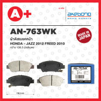 AN-763WK AKEBONO ผ้าดิสเบรค หน้า HONDA JAZZ 2012 FREED ปี 2010