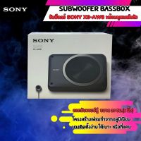 ซับบ๊อกซ์ SONY XS-AW8 CAR ACTIVE SUB SUBWOOFER BASSBOX  SUBBOX ดอกซับ8นิ้ว ซับบ็อกซ์ SONY XS-AW8 พร้อมบูสเบสในตัว