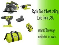 ชุดเครื่องมือ Ryobi One+ 18v สว่านไร้สาย เลื่อยไร้สาย ไฟฉายแอลอีดี 18volts โวลต์ Lithium-ion battery แบตเตอรี่ พร้อม แท่นชาร์จ และ กระเป๋า